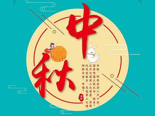 中秋（个人主页-ZMzAzMjAzNDQ=） - 海报 - 站酷设计师Secondog原创素材 - 站酷ZCOOL