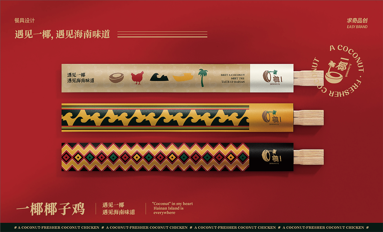 求奇品牌 x 一椰 / 椰子鸡餐饮VI视觉（图ZMjg1NzkyMTY0） - 品牌 - 站酷设计师求奇品创原创素材 - 站酷ZCOOL