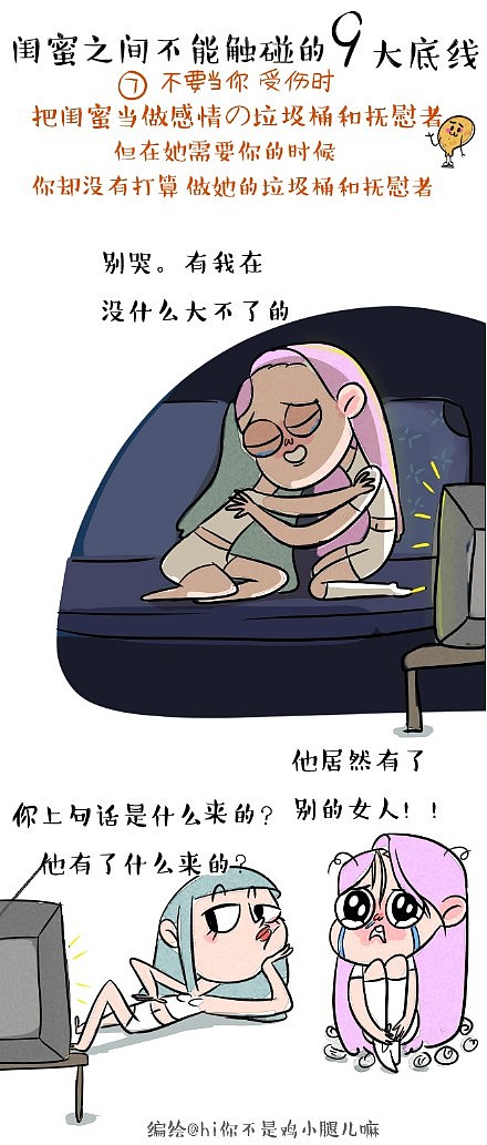 【原创条漫】闺蜜之间不能触碰の9大底线！（图ZMjkzNjM3MjA=） - 单幅漫画 - 站酷设计师鸡小腿儿原创素材 - 站酷ZCOOL