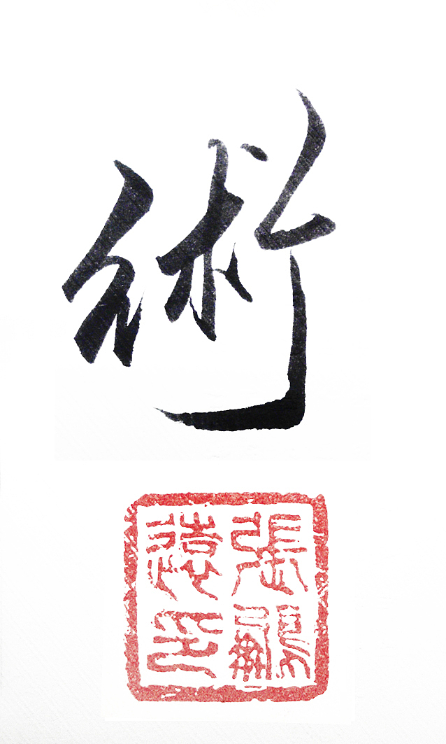 书法|纯艺术|书法|设计小逺_原创作品-站酷zcool