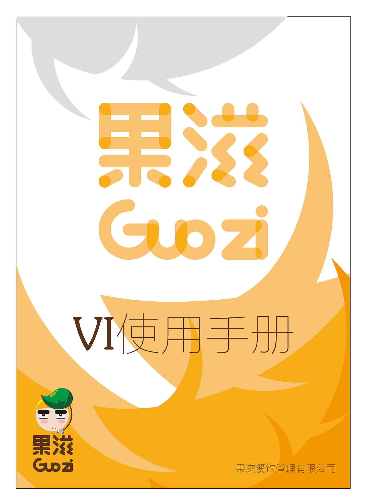 《果滋》VI识别设计（图ZOTU3MTkzNDA=） - 品牌 - 站酷设计师电容器没电了原创素材 - 站酷ZCOOL