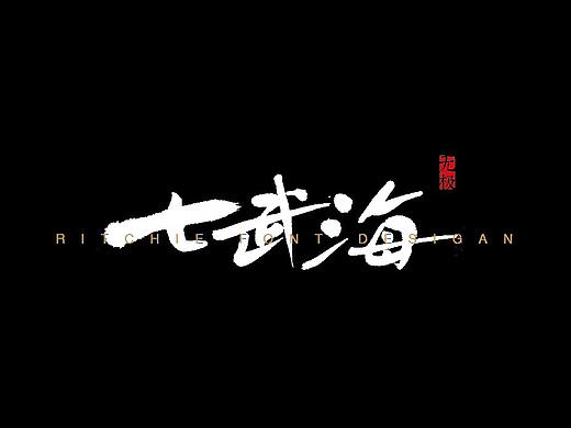 字体09弹 海贼王观感
