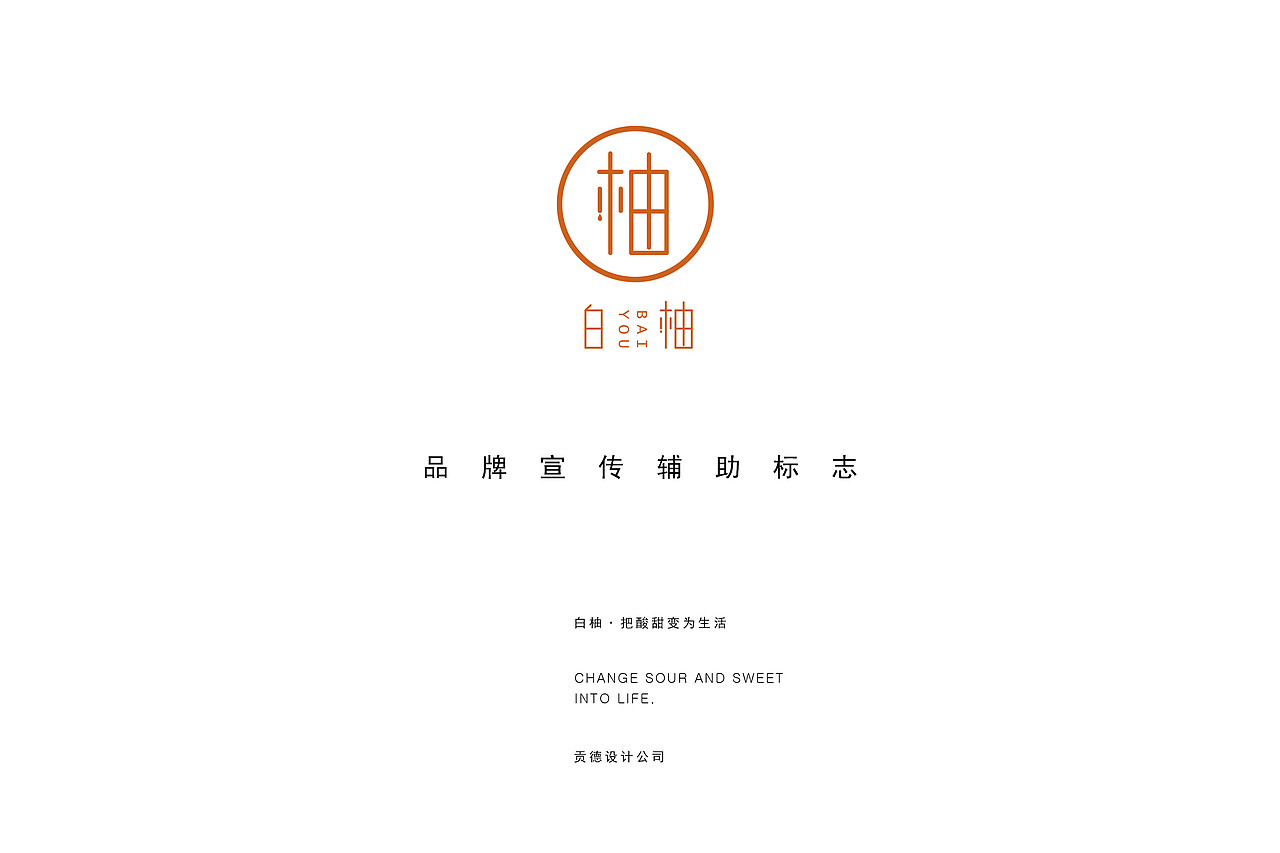白柚·把酸甜变为生活丨品牌设计丨（图ZNTYwMDQzMTY=） - 品牌 - 站酷设计师贡德设计原创素材 - 站酷ZCOOL
