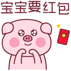 baby猪红包篇（图ZMTQwOTA1NTcy） - 网络表情 - 站酷设计师萌趣老逗原创素材 - 站酷ZCOOL
