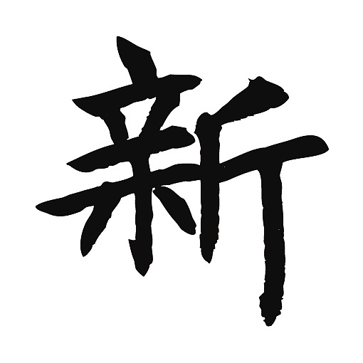 常用1000字简繁体(新)