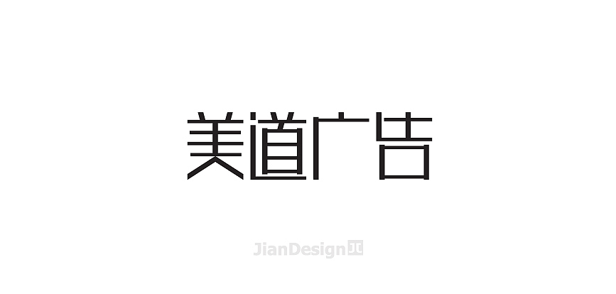 JianDesign 渣字集