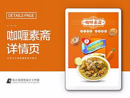 台湾元之素咖喱素斋详情页