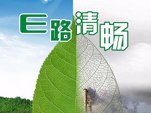 E路清畅-世界清洁地球日（个人主页-ZMjQyMTc2MjA=） - 品牌 - 站酷设计师tangshents原创素材 - 站酷ZCOOL