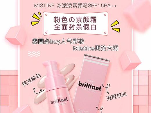 MISTINE-冰激凌素颜霜SPF15PA++（个人主页-ZMjY1MDY3Njg=） - 运营设计 - 站酷设计师松鼠的梦原创素材 - 站酷ZCOOL