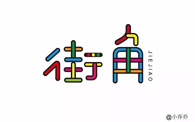 字体帮第557篇