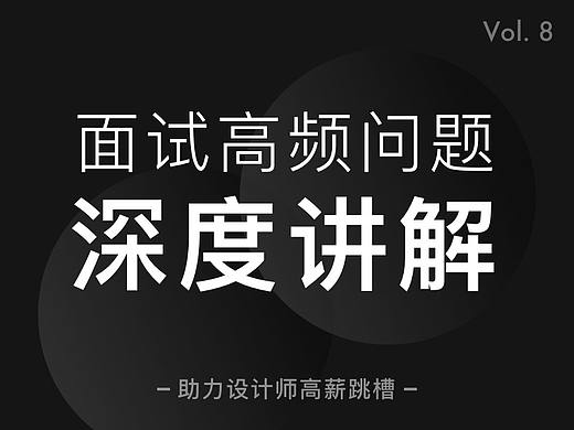 设计师面试10个高频问题【万字诚意干货】【顺利拿offer】