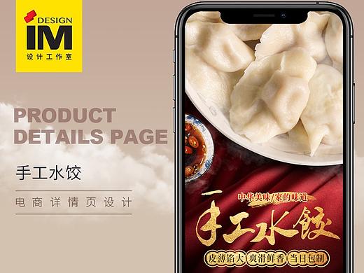 手工水饺详情页——IM设计