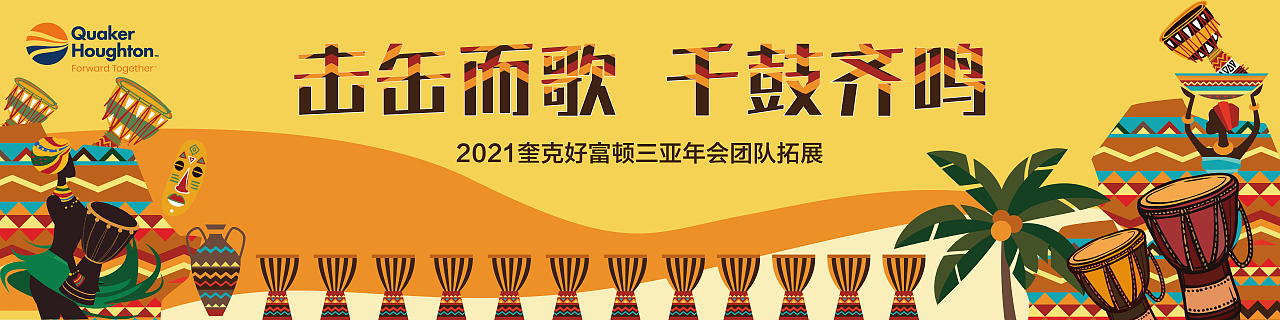 奎克好富顿三亚年会（图ZMjY1NTQ3Njg0） - 宣传物料 - 站酷设计师Z68758196原创素材 - 站酷ZCOOL