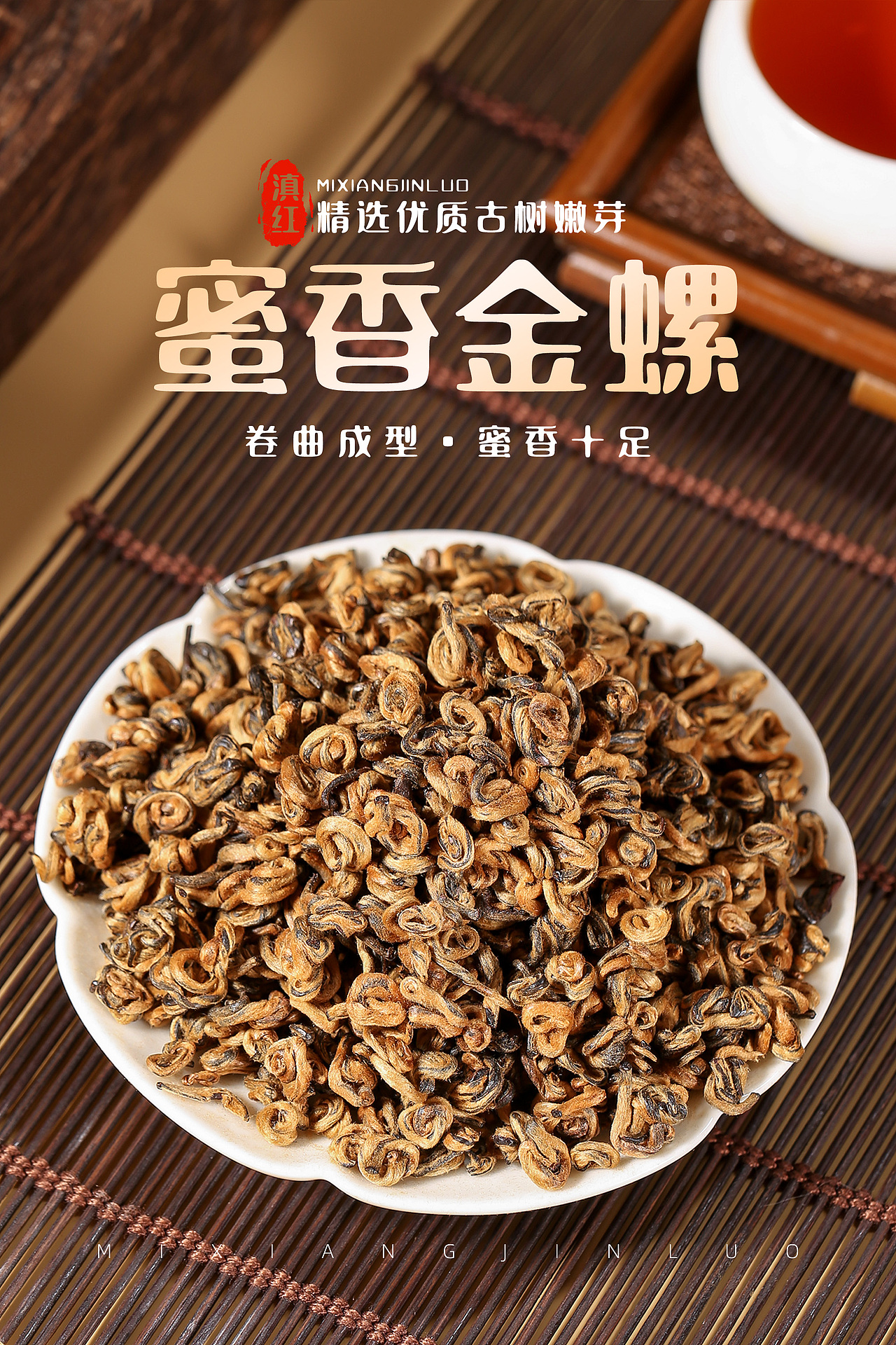 茶叶摄影(蜜香金螺)