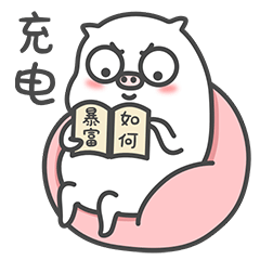 微信表情包《痞痞猪 4》