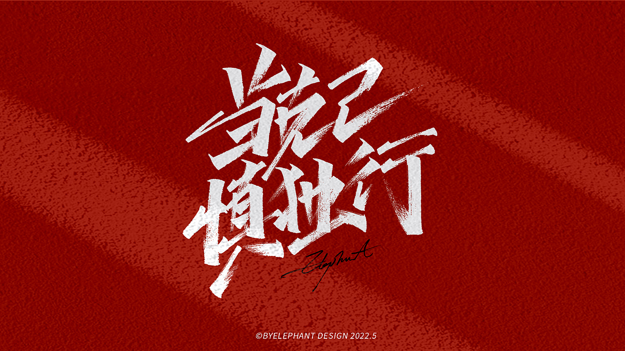 2022/05-手写（图ZMzAwMDMyMjQ0） - 字体/字形 - 站酷设计师大象LOGO设计原创素材 - 站酷ZCOOL