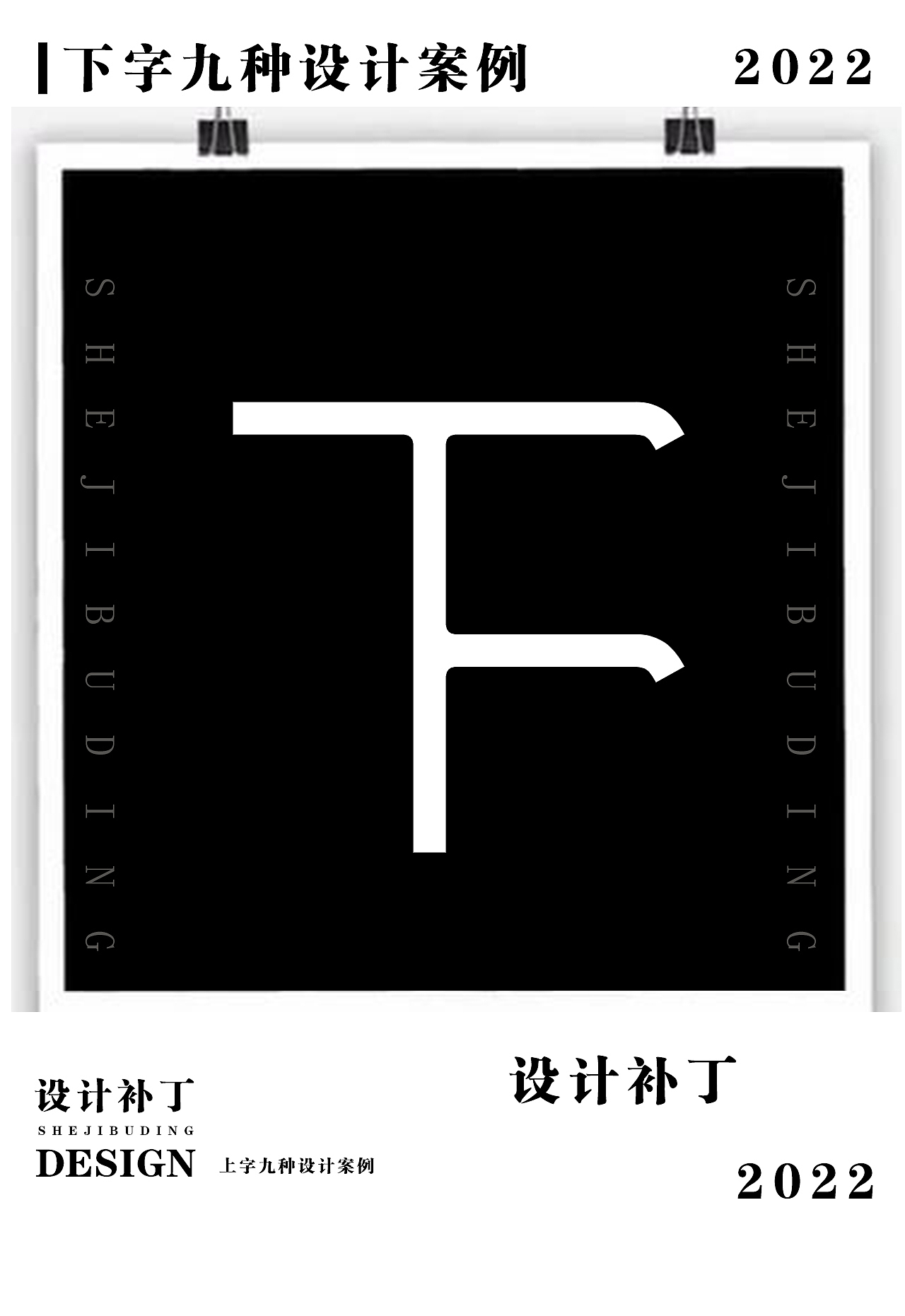 常用字体字典，十一期（图ZMzI4NjU0OTQw） - 字体/字形 - 站酷设计师设计补丁原创素材 - 站酷ZCOOL