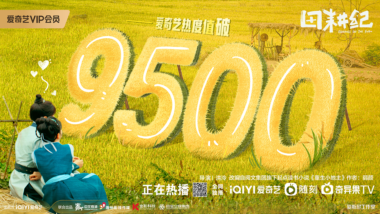 《田耕记》《一念关山》热度图海报