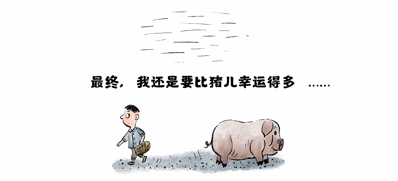 【漫画】那年 · 那人· 那事 / 喂猪（图ZMjk3NTEzMTEy） - 中/长篇漫画 - 站酷设计师将军他爸原创素材 - 站酷ZCOOL