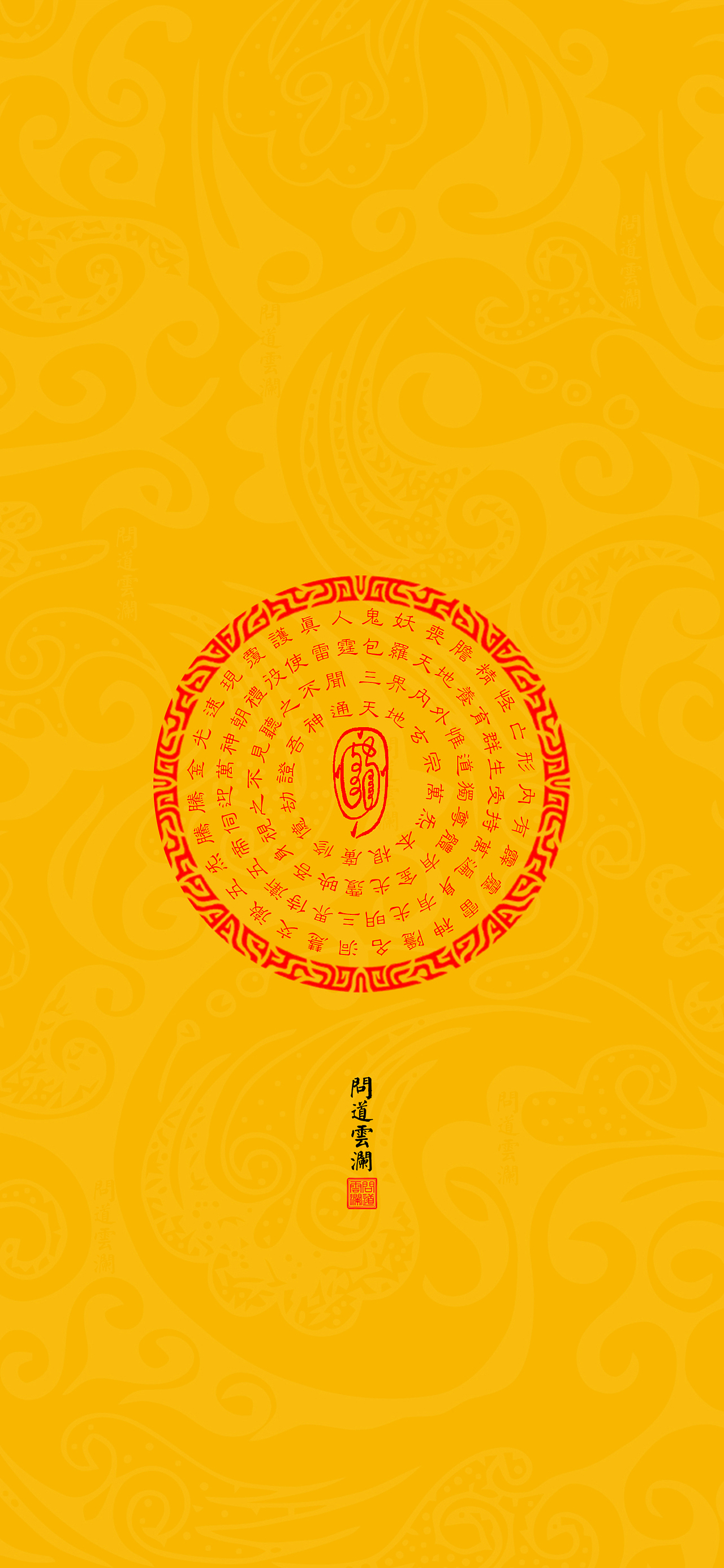 【道教文化】金光神咒  高清手机壁纸