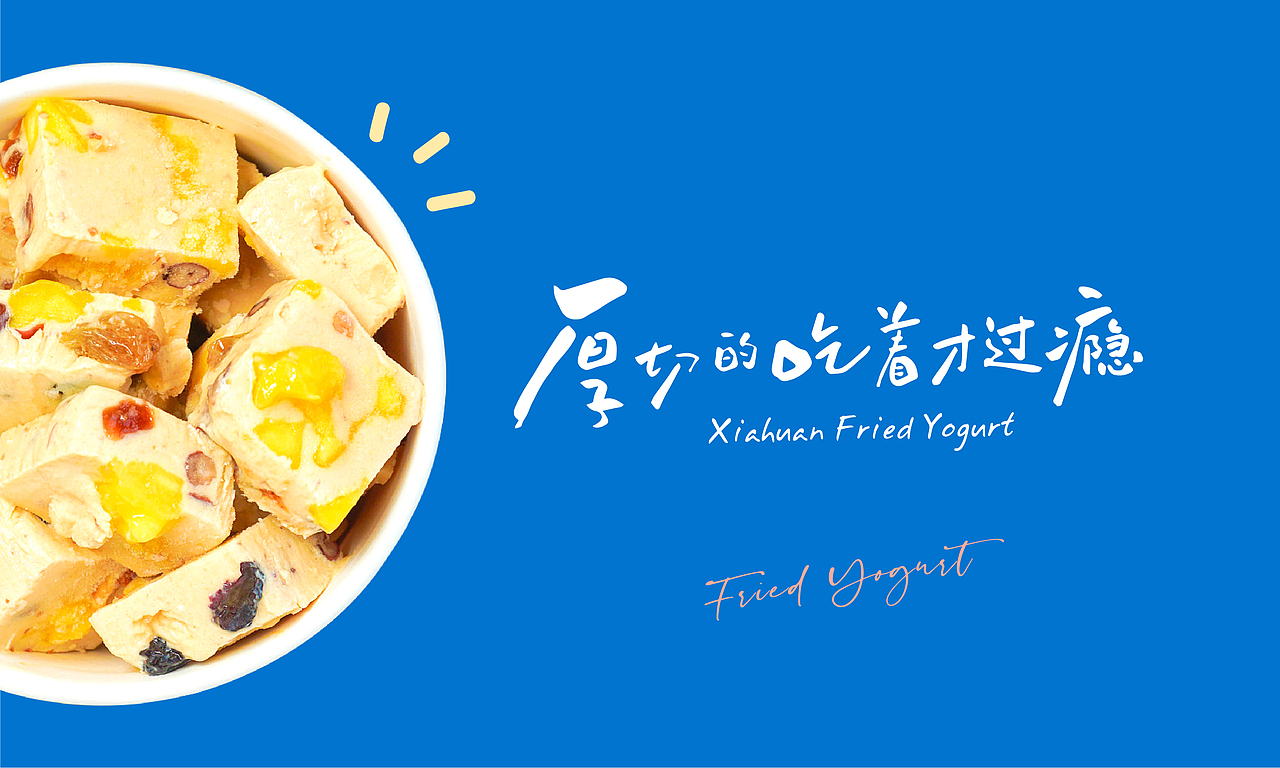 餐饮设计 厚切炒酸奶 品牌vi设计