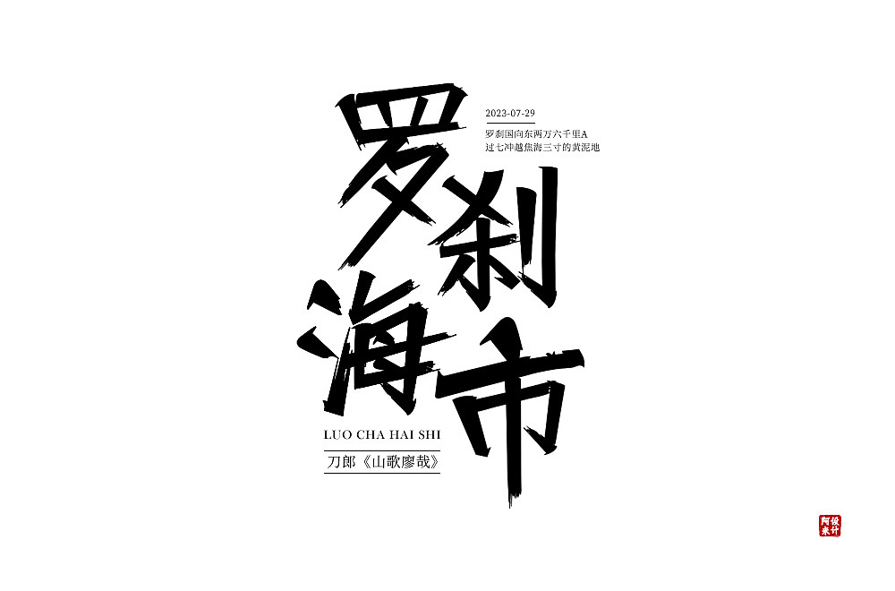 字体设计（图ZMzUxMjEzMzg0） - 字体/字形 - 站酷设计师阿米Arm原创素材 - 站酷ZCOOL
