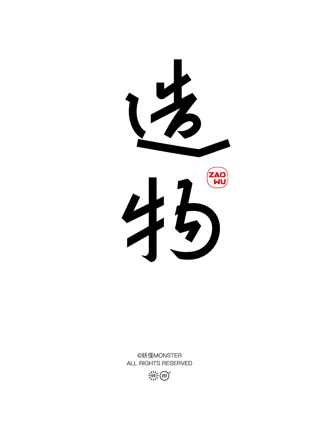 2024字体设计（图ZMzYzNzU5MDUy） - 字体/字形 - 站酷设计师妖怪monster原创素材 - 站酷ZCOOL