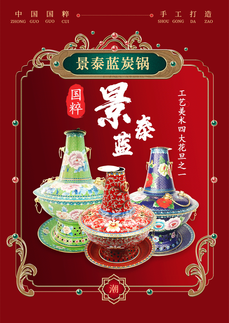景泰蓝铜火锅
