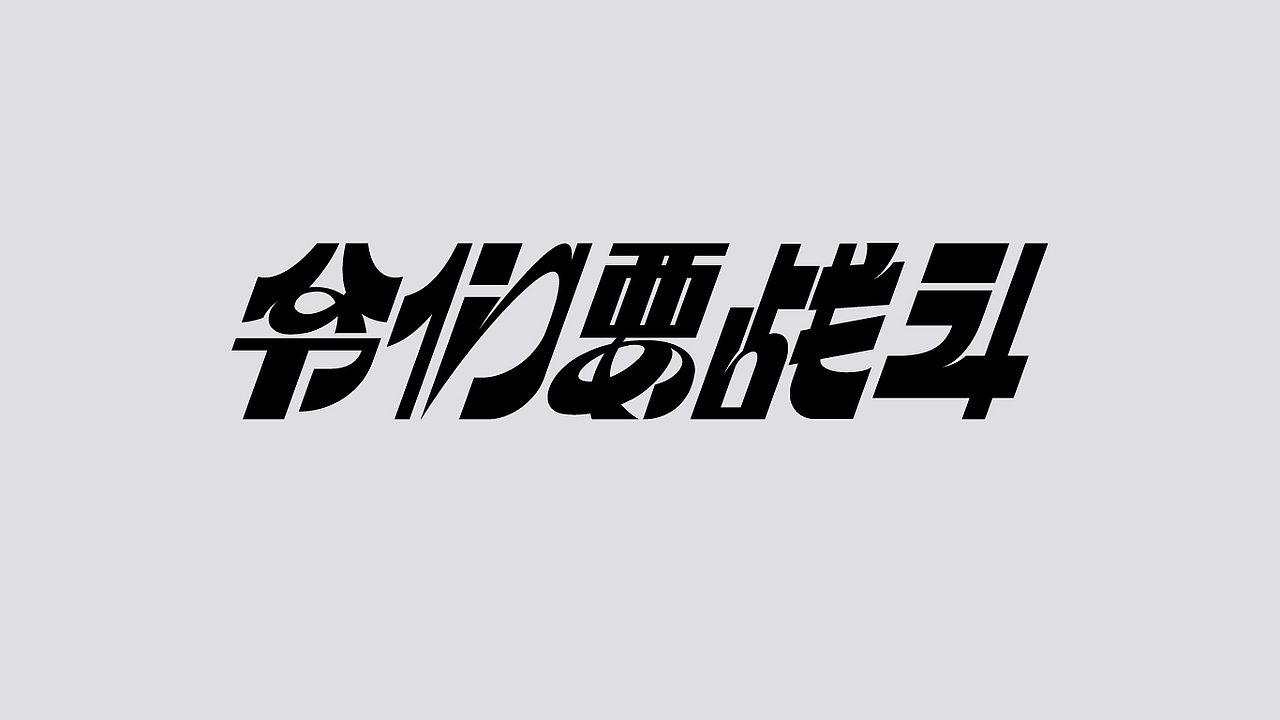 2022-（6-10）字体设计（图ZMzIzMTgxOTQw） - 字体/字形 - 站酷设计师吴建成原创素材 - 站酷ZCOOL