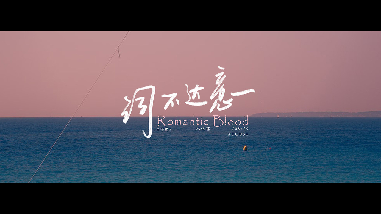 手写字设计—歌曲名（图ZMzM4Nzg5NTky） - 字体/字形 - 站酷设计师今天不想想昵称原创素材 - 站酷ZCOOL
