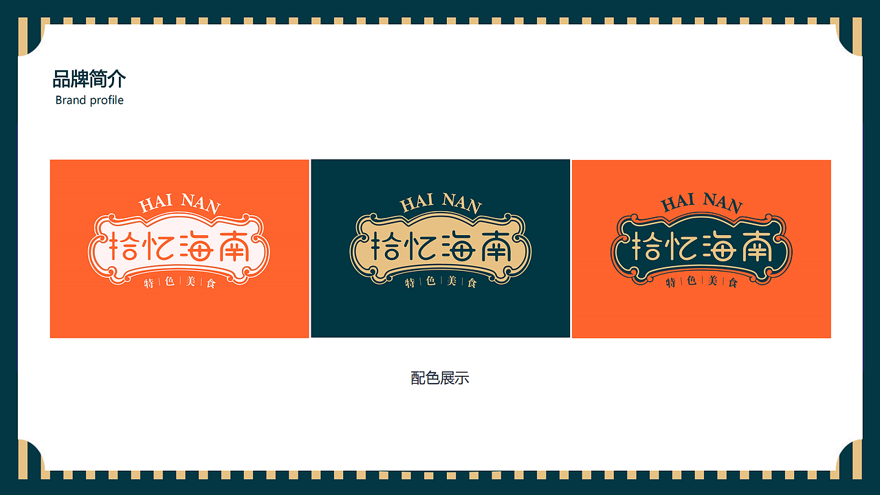 拾忆海南品牌形象设计（图ZMzAzOTYzNTMy） - 品牌 - 站酷设计师佳佳的夏天原创素材 - 站酷ZCOOL