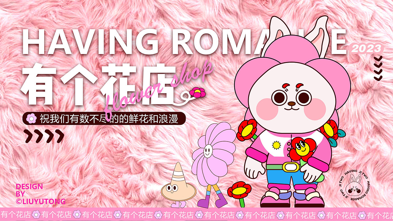 有个花店IP（图ZMzM4NzcyMTQw） - 商业插画 - 站酷设计师Mona刘禹彤原创素材 - 站酷ZCOOL