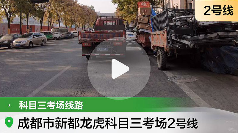 新都龙虎科目三考场2号线