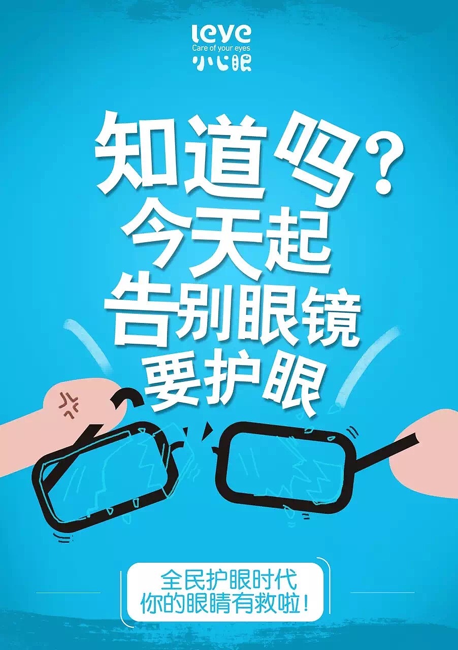 小心眼护眼产品 宣传海报