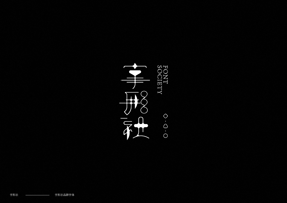字体设计 Font design（图ZMTM4MTk2NjE2） - 字体/字形 - 站酷设计师探先生字体设计原创素材 - 站酷ZCOOL