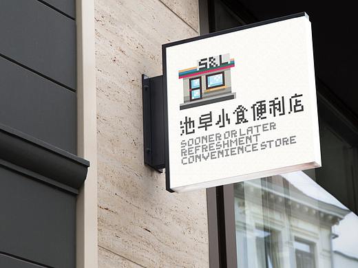 餐饮品牌设计丨池早小食便利店