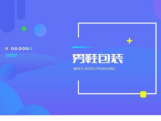 男鞋包裝（個(gè)人主頁-ZNTA0MzUxODg=） - 包裝 - 站酷設(shè)計(jì)師楠哥設(shè)計(jì)原創(chuàng)素材 - 站酷ZCOOL