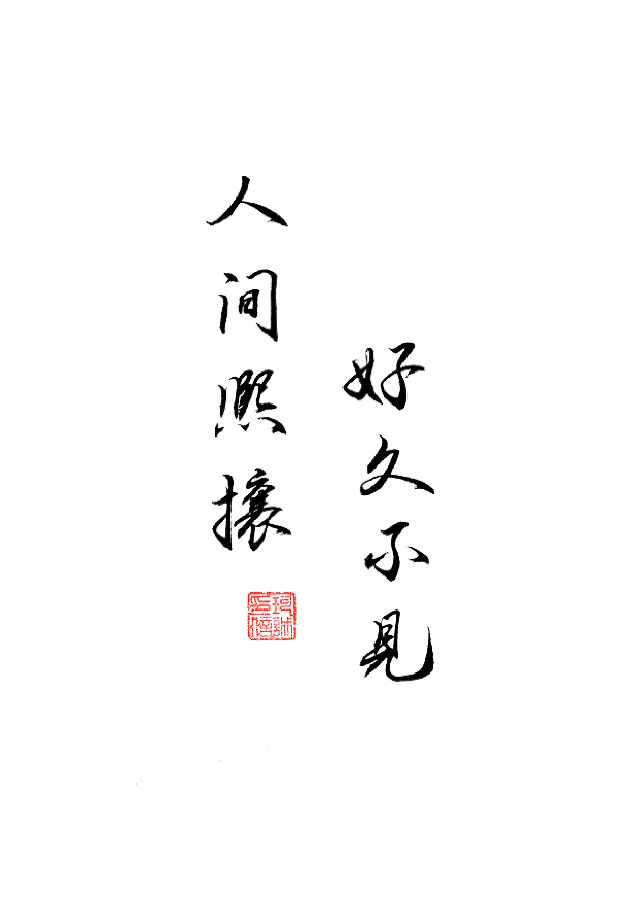 人间