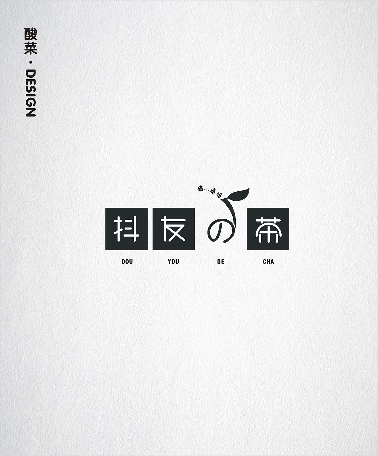 酸菜·logo·设计·CDR9.0（图ZMTE1Mjc0OTA4） - Logo - 站酷设计师佬男孩丨酸菜原创素材 - 站酷ZCOOL