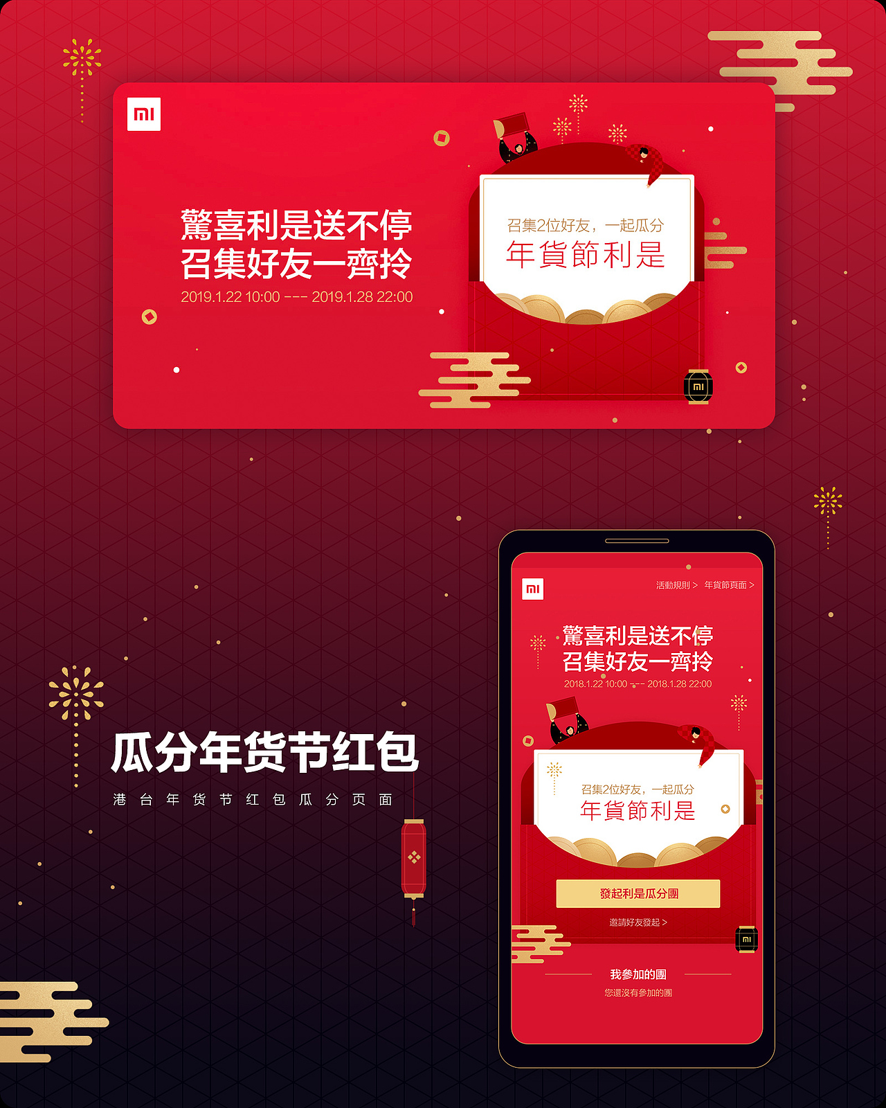 港台年货节瓜分红包页面
页面逻辑较复杂,双端页面包含多种状态<br><br><br><br><br><br>