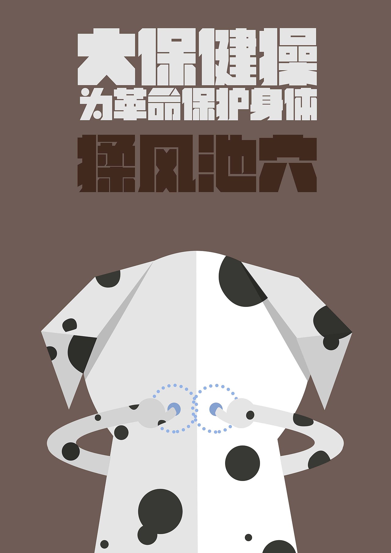 大保健操開(kāi)始（圖ZMTU3Nzg4NjMy） - 創(chuàng)作習(xí)作 - 站酷設(shè)計(jì)師陳百萬(wàn)是奇葩原創(chuàng)素材 - 站酷ZCOOL