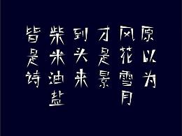 无聊就做字，做字不无聊！