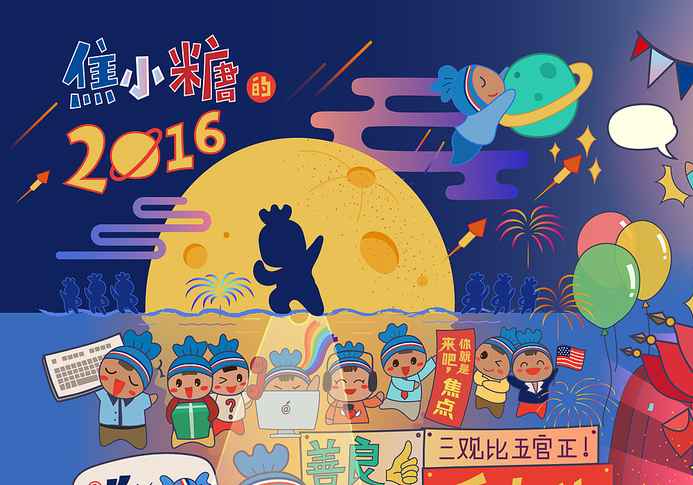 焦小糖的2016（图ZNjk3NTQ4ODg=） - 商业插画 - 站酷设计师焦点FBD原创素材 - 站酷ZCOOL