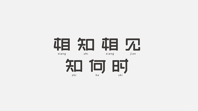 字体设计（图ZNzgxMzM1MTI=） - 字体/字形 - 站酷设计师探先生字体设计原创素材 - 站酷ZCOOL