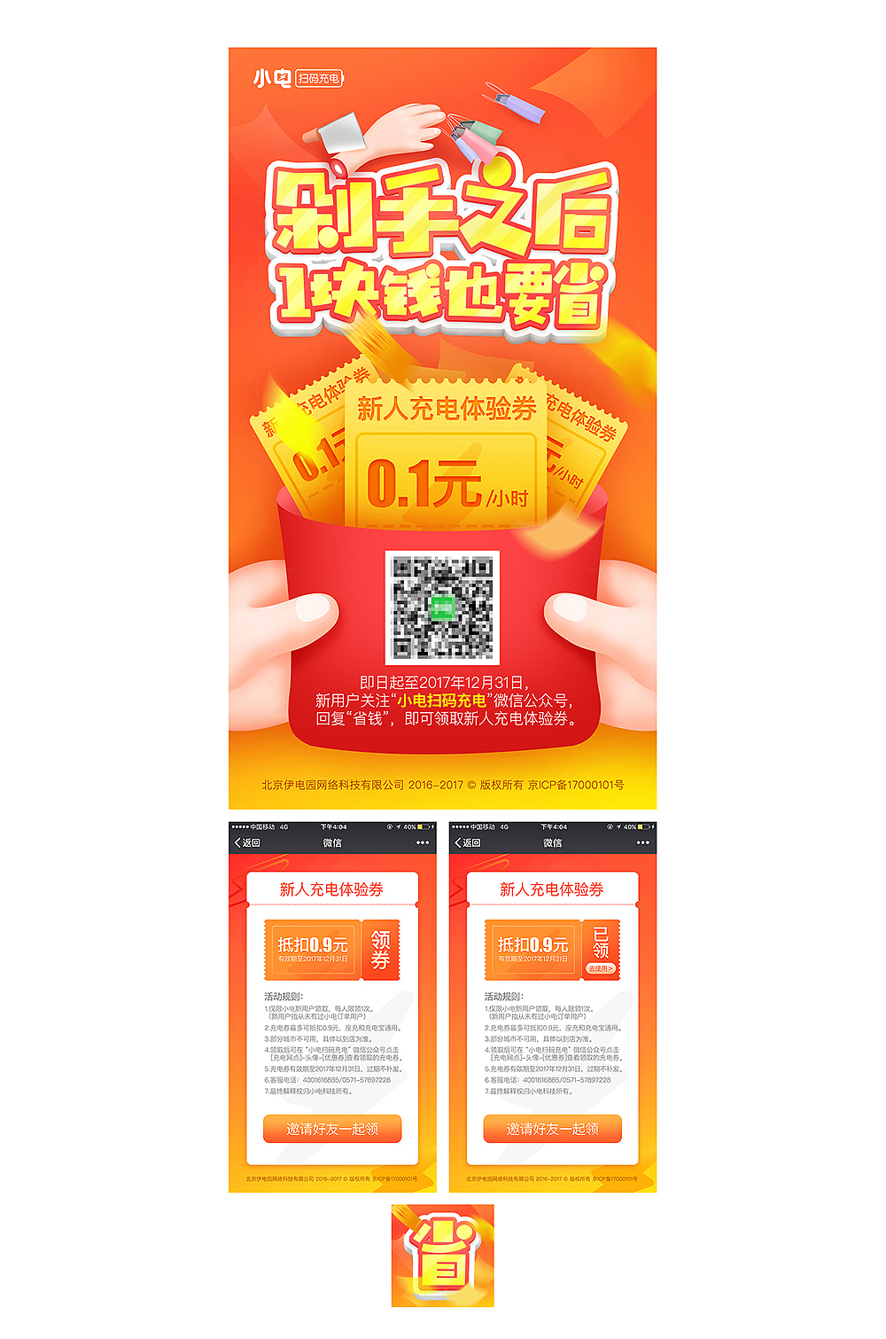 【2017】小电-新用户营销活动