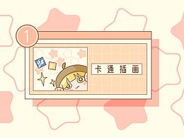插画作品