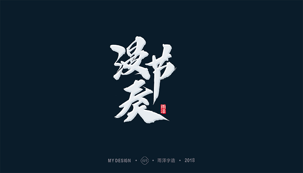 2018/雨泽字造/再出发 新征途