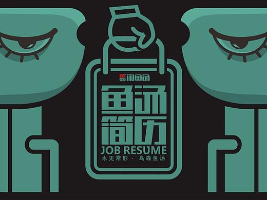 求职简历案列与对设计的浅显认识