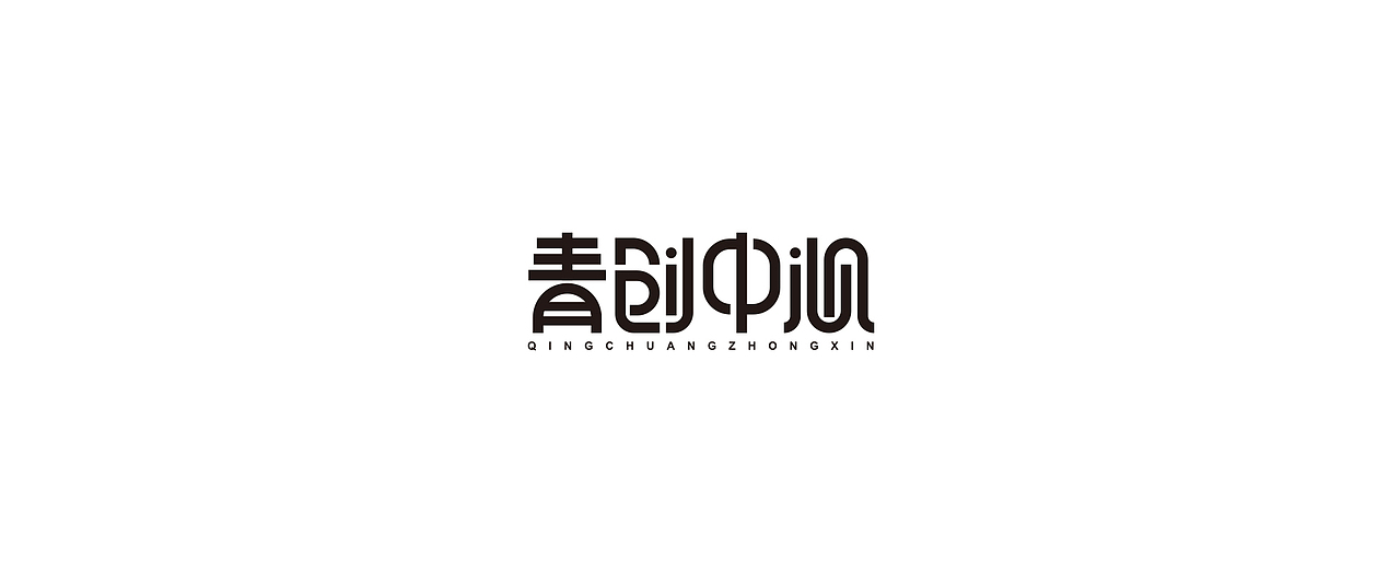 字体设计（图ZMTg1ODkzMDQ0） - 字体/字形 - 站酷设计师鼠灵原创素材 - 站酷ZCOOL