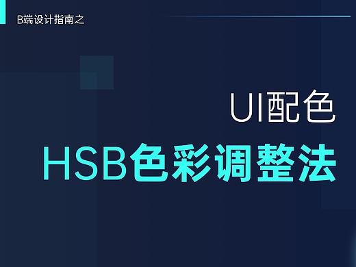 HSB色彩调整法